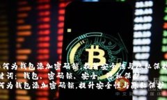  如何为钱包添加密码锁，