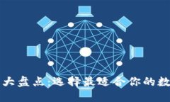 区块链主流钱包大盘点：