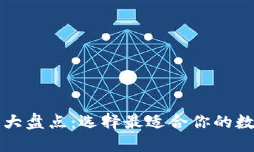 区块链主流钱包大盘点：选择最适合你的数字资产管理工具