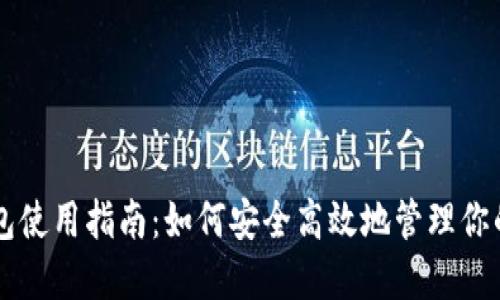 区块链钱包使用指南：如何安全高效地管理你的数字资产