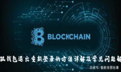 小狐钱包退出重新登录的