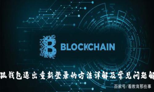 小狐钱包退出重新登录的方法详解及常见问题解答