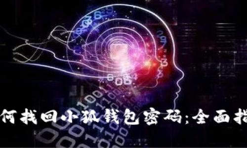 如何找回小狐钱包密码：全面指南