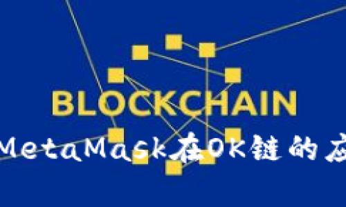 全面解析MetaMask在OK链的应用与优势