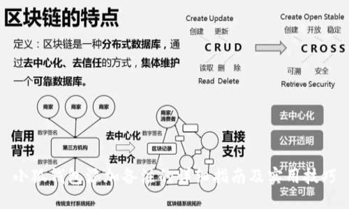 小狐钱包添加备注的详细指南及实用技巧