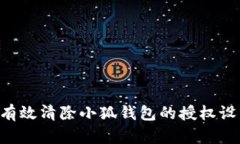 Title: 如何有效清除小狐钱