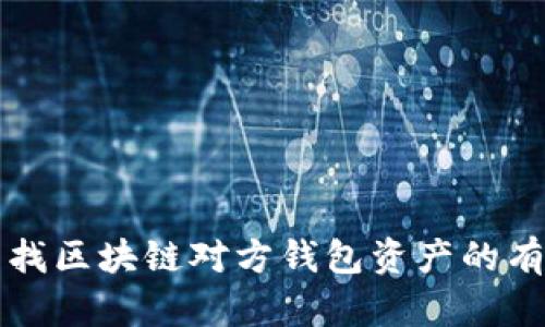 如何查找区块链对方钱包资产的有效方法