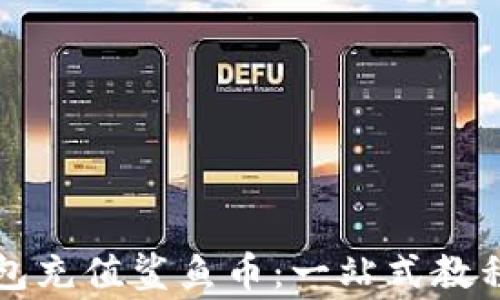 
如何通过小狐钱包充值鲨鱼币：一站式教程与常见问题解析