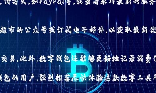 如何有效使用永辉数字钱包：全面指南与步骤解析
永辉数字钱包, 使用方法, 电子支付, 钱包功能/guanjianci

引言
在现代社会中，数字钱包已经成为一种越来越普遍的支付方式。永辉数字钱包作为一款新兴的电子支付工具，不仅提高了消费者的购物体验，也为商家提供了便捷的收款渠道。本文将围绕永辉数字钱包的使用方法，进行详细的介绍和分析，帮助用户充分了解这款数字工具的功能和优势。

永辉数字钱包是什么？
永辉数字钱包是由永辉超市推出的一款数字支付工具，旨在为顾客提供快速、安全的支付体验。通过这款钱包，用户可以在永辉超市及其合作商家进行无现金支付，方便快捷。同时，永辉数字钱包还支持积分累积、优惠活动以及查询消费记录等多种功能，大大提高了消费者的购物便利性。

如何注册永辉数字钱包？
使用永辉数字钱包的第一步是进行注册。用户可以通过以下几个简单的步骤来完成注册：
ul
    listrong下载应用：/strong首先，用户需要在手机应用商店（如Apple Store或Google Play）中搜索“永辉数字钱包”并下载安装。/li
    listrong创建账户：/strong打开应用后，用户需要点击注册按钮，输入手机号码并获取验证码，按照提示完成信息输入，设置密码。/li
    listrong实名认证：/strong为保障账户安全，用户需要进行实名认证，上传身份证信息并进行人脸识别，等待审核通过。/li
    listrong绑定银行卡：/strong完成实名认证后，用户可根据提示绑定自己的银行卡，以便于进行充值和消费。/li
/ul
注册完成之后，用户便可以开始使用永辉数字钱包进行支付和管理消费。

永辉数字钱包的基本功能
永辉数字钱包拥有多种实用的功能，以下是其主要功能的详细介绍：
ul
    listrong快速支付：/strong用户在永辉超市购物时，可以通过扫描二维码或使用NFC功能实现快速支付，节省在收银台排队的时间。/li
    listrong积分管理：/strong每完成一次消费，用户都会获得相应的积分，这些积分可以在未来的购物中进行兑换使用。/li
    listrong优惠活动：/strong永辉数字钱包会定期推出各种优惠活动，用户可以通过钱包直接参与，享受折扣和优惠。/li
    listrong消费记录查询：/strong用户可以随时查看个人的消费记录，了解自己的支出情况，方便进行财务管理。/li
/ul

如何进行充值和支付？
在永辉数字钱包中，用户可以通过多种方式进行充值，并享受便捷的支付体验。以下是具体步骤：
h4充值步骤/h4
ol
    li在主界面中找到“充值”选项，点击进入。/li
    li选择充值方式，用户可以选择银行卡、信用卡或者其他支付通道。/li
    li输入充值金额，确认后进行支付，并等待充值成功的通知。/li
/ol

h4支付步骤/h4
ol
    li在永辉超市购物结账时，卖家会生成一个二维码供用户扫描。/li
    li用户打开永辉数字钱包，选择“支付”功能，使用手机扫描商家的二维码。/li
    li确认支付金额，输入支付密码，完成支付。/li
/ol
此外，用户还可以将永辉数字钱包与其他电子支付方式（如支付宝、微信支付）进行绑定，实现更为灵活的支付方式。

永辉数字钱包的安全性
安全性是用户使用数字钱包时非常关注的一个问题。永辉数字钱包在安全设计上采取了多重措施，保障用户的信息和资金安全：
ul
    listrong数据加密：/strong钱包内的所有交易数据和用户信息都采用先进的加密技术，避免数据被非法获取。/li
    listrong双重验证：/strong在进行重要操作（如提现、修改绑定卡等）时，系统会要求用户进行双重身份验证，增加账户安全性。/li
    listrong实时监控：/strong永辉数字钱包设有专门的安全监测机制，对异常交易行为进行实时监控，并及时采取相应措施。/li
/ul
用户在使用钱包时，建议定期更新密码，不要将账户信息透露给他人，以降低安全风险。

如何解决使用中的常见问题？
使用永辉数字钱包时，用户可能会遇到一些常见的问题，以下是解决方法：
ul
    listrong无法登录：/strong首先请确认输入的账户信息是否正确。如果信息都无误，可以尝试重置密码；若依然无法解决，可以联系客户服务。/li
    listrong充值失败：/strong充值失败可能是网络问题或银行限额，建议检查网络连接及充值方式，如果问题持续出现，请咨询客服。/li
    listrong余额显示异常：/strong如果发现余额与实际不符，建议查看消费记录，以确认是否有未记录的交易，若有疑问请联系客服进行核查。/li
/ul

总结
永辉数字钱包是一款方便、安全的支付工具，用户可通过简单的步骤完成注册、充值及消费。通过这款数字钱包，用户可以享受到更高效的购物体验，同时也能够管理个人消费和获取优惠。希望本文能够帮助用户更好地使用永辉数字钱包，为您的购物方式带来便利。

常见问题解析
h41. 永辉数字钱包如何提升购物体验？/h4
永辉数字钱包通过实施多种支付方式、提供快速结账方式等，使购物体验显著提升。在实体店使用时，用户只需扫描二维码即可立即完成支付，无需携带现金或银行卡。这种方式不仅加快了支付速度，也减少了在结账时的排队时间，提高了购物的愉悦感。此外，永辉数字钱包还通过积分和优惠活动吸引用户，在享受购物的同时也能获得更多实惠。

h42. 如何保护永辉数字钱包的账户安全？/h4
保护数字钱包账户安全是每位用户的重中之重。首先，用户应定期更换密码，并设置复杂度较高的密码以增强账户安全。其次，开启双重身份验证功能，以免遭到盗用。此外，不要随意透漏个人信息或账户密码。如发现异常交易，需立即联系永辉客服并冻结账户，确保资金安全。

h43. 永辉数字钱包是否支持国际支付？/h4
当前，永辉数字钱包的支付服务主要面向国内用户，国际支付的支持情况较为有限。如果用户需要进行国际支付，可以考虑使用其他国际通用的电子支付方式，如PayPal等，或查看永辉最新的服务更新，以了解是否增加了国际支付功能。

h44. 永辉数字钱包的优惠活动如何参与？/h4
永辉数字钱包会定期推出消费券和打折活动，用户可以通过钱包应用内的“活动”页面获取相关信息和参与方式。在使用过程中，用户还可以关注永辉超市的公众号或订阅电子邮件，以获取最新优惠活动的通知。通过参与这些活动，用户不仅可以节省购物开支，还能获得额外的积分等奖励。

h45. 与传统支付方式相比，永辉数字钱包的优势是什么？/h4
与现金支付或使用银行卡积累的传统支付方式相比，永辉数字钱包在便捷性和高效性上有明显提升。用户无需带现金，付款时只需提着手机即可完成交易。此外，数字钱包还能够更好地记录消费信息，方便用户进行财务管理，了解自己的消费情况。而且，通过各类优惠，数字钱包常常能为用户节省更多金钱，提升购物体验。

总的来说，永辉数字钱包不仅为消费者提供了便捷的支付方式，还通过丰富的功能和实用的优惠活动，提升了购物的舒适度。对于尚未使用永辉数字钱包的用户，强烈推荐尽快体验这款数字工具所带来的便利和实惠。