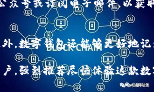 如何有效使用永辉数字钱包：全面指南与步骤解析
永辉数字钱包, 使用方法, 电子支付, 钱包功能/guanjianci

引言
在现代社会中，数字钱包已经成为一种越来越普遍的支付方式。永辉数字钱包作为一款新兴的电子支付工具，不仅提高了消费者的购物体验，也为商家提供了便捷的收款渠道。本文将围绕永辉数字钱包的使用方法，进行详细的介绍和分析，帮助用户充分了解这款数字工具的功能和优势。

永辉数字钱包是什么？
永辉数字钱包是由永辉超市推出的一款数字支付工具，旨在为顾客提供快速、安全的支付体验。通过这款钱包，用户可以在永辉超市及其合作商家进行无现金支付，方便快捷。同时，永辉数字钱包还支持积分累积、优惠活动以及查询消费记录等多种功能，大大提高了消费者的购物便利性。

如何注册永辉数字钱包？
使用永辉数字钱包的第一步是进行注册。用户可以通过以下几个简单的步骤来完成注册：
ul
    listrong下载应用：/strong首先，用户需要在手机应用商店（如Apple Store或Google Play）中搜索“永辉数字钱包”并下载安装。/li
    listrong创建账户：/strong打开应用后，用户需要点击注册按钮，输入手机号码并获取验证码，按照提示完成信息输入，设置密码。/li
    listrong实名认证：/strong为保障账户安全，用户需要进行实名认证，上传身份证信息并进行人脸识别，等待审核通过。/li
    listrong绑定银行卡：/strong完成实名认证后，用户可根据提示绑定自己的银行卡，以便于进行充值和消费。/li
/ul
注册完成之后，用户便可以开始使用永辉数字钱包进行支付和管理消费。

永辉数字钱包的基本功能
永辉数字钱包拥有多种实用的功能，以下是其主要功能的详细介绍：
ul
    listrong快速支付：/strong用户在永辉超市购物时，可以通过扫描二维码或使用NFC功能实现快速支付，节省在收银台排队的时间。/li
    listrong积分管理：/strong每完成一次消费，用户都会获得相应的积分，这些积分可以在未来的购物中进行兑换使用。/li
    listrong优惠活动：/strong永辉数字钱包会定期推出各种优惠活动，用户可以通过钱包直接参与，享受折扣和优惠。/li
    listrong消费记录查询：/strong用户可以随时查看个人的消费记录，了解自己的支出情况，方便进行财务管理。/li
/ul

如何进行充值和支付？
在永辉数字钱包中，用户可以通过多种方式进行充值，并享受便捷的支付体验。以下是具体步骤：
h4充值步骤/h4
ol
    li在主界面中找到“充值”选项，点击进入。/li
    li选择充值方式，用户可以选择银行卡、信用卡或者其他支付通道。/li
    li输入充值金额，确认后进行支付，并等待充值成功的通知。/li
/ol

h4支付步骤/h4
ol
    li在永辉超市购物结账时，卖家会生成一个二维码供用户扫描。/li
    li用户打开永辉数字钱包，选择“支付”功能，使用手机扫描商家的二维码。/li
    li确认支付金额，输入支付密码，完成支付。/li
/ol
此外，用户还可以将永辉数字钱包与其他电子支付方式（如支付宝、微信支付）进行绑定，实现更为灵活的支付方式。

永辉数字钱包的安全性
安全性是用户使用数字钱包时非常关注的一个问题。永辉数字钱包在安全设计上采取了多重措施，保障用户的信息和资金安全：
ul
    listrong数据加密：/strong钱包内的所有交易数据和用户信息都采用先进的加密技术，避免数据被非法获取。/li
    listrong双重验证：/strong在进行重要操作（如提现、修改绑定卡等）时，系统会要求用户进行双重身份验证，增加账户安全性。/li
    listrong实时监控：/strong永辉数字钱包设有专门的安全监测机制，对异常交易行为进行实时监控，并及时采取相应措施。/li
/ul
用户在使用钱包时，建议定期更新密码，不要将账户信息透露给他人，以降低安全风险。

如何解决使用中的常见问题？
使用永辉数字钱包时，用户可能会遇到一些常见的问题，以下是解决方法：
ul
    listrong无法登录：/strong首先请确认输入的账户信息是否正确。如果信息都无误，可以尝试重置密码；若依然无法解决，可以联系客户服务。/li
    listrong充值失败：/strong充值失败可能是网络问题或银行限额，建议检查网络连接及充值方式，如果问题持续出现，请咨询客服。/li
    listrong余额显示异常：/strong如果发现余额与实际不符，建议查看消费记录，以确认是否有未记录的交易，若有疑问请联系客服进行核查。/li
/ul

总结
永辉数字钱包是一款方便、安全的支付工具，用户可通过简单的步骤完成注册、充值及消费。通过这款数字钱包，用户可以享受到更高效的购物体验，同时也能够管理个人消费和获取优惠。希望本文能够帮助用户更好地使用永辉数字钱包，为您的购物方式带来便利。

常见问题解析
h41. 永辉数字钱包如何提升购物体验？/h4
永辉数字钱包通过实施多种支付方式、提供快速结账方式等，使购物体验显著提升。在实体店使用时，用户只需扫描二维码即可立即完成支付，无需携带现金或银行卡。这种方式不仅加快了支付速度，也减少了在结账时的排队时间，提高了购物的愉悦感。此外，永辉数字钱包还通过积分和优惠活动吸引用户，在享受购物的同时也能获得更多实惠。

h42. 如何保护永辉数字钱包的账户安全？/h4
保护数字钱包账户安全是每位用户的重中之重。首先，用户应定期更换密码，并设置复杂度较高的密码以增强账户安全。其次，开启双重身份验证功能，以免遭到盗用。此外，不要随意透漏个人信息或账户密码。如发现异常交易，需立即联系永辉客服并冻结账户，确保资金安全。

h43. 永辉数字钱包是否支持国际支付？/h4
当前，永辉数字钱包的支付服务主要面向国内用户，国际支付的支持情况较为有限。如果用户需要进行国际支付，可以考虑使用其他国际通用的电子支付方式，如PayPal等，或查看永辉最新的服务更新，以了解是否增加了国际支付功能。

h44. 永辉数字钱包的优惠活动如何参与？/h4
永辉数字钱包会定期推出消费券和打折活动，用户可以通过钱包应用内的“活动”页面获取相关信息和参与方式。在使用过程中，用户还可以关注永辉超市的公众号或订阅电子邮件，以获取最新优惠活动的通知。通过参与这些活动，用户不仅可以节省购物开支，还能获得额外的积分等奖励。

h45. 与传统支付方式相比，永辉数字钱包的优势是什么？/h4
与现金支付或使用银行卡积累的传统支付方式相比，永辉数字钱包在便捷性和高效性上有明显提升。用户无需带现金，付款时只需提着手机即可完成交易。此外，数字钱包还能够更好地记录消费信息，方便用户进行财务管理，了解自己的消费情况。而且，通过各类优惠，数字钱包常常能为用户节省更多金钱，提升购物体验。

总的来说，永辉数字钱包不仅为消费者提供了便捷的支付方式，还通过丰富的功能和实用的优惠活动，提升了购物的舒适度。对于尚未使用永辉数字钱包的用户，强烈推荐尽快体验这款数字工具所带来的便利和实惠。