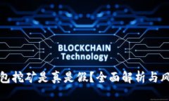 小狐钱包挖矿是真是假？