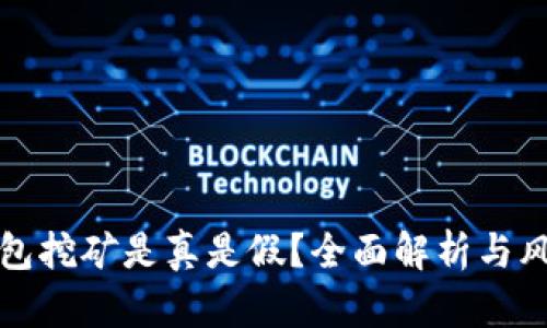 小狐钱包挖矿是真是假？全面解析与风险提示