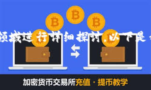 主题较宽泛，小狐钱包是一个金融科技产品，我们可以在此领域进行详细探讨。以下是我为您提供的内容结构，包括、关键词、详细介绍和相关问题：

小狐钱包：数字金融新时代的智能助手