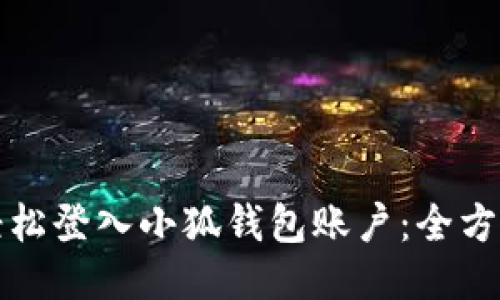 如何轻松登入小狐钱包账户:全方位指南