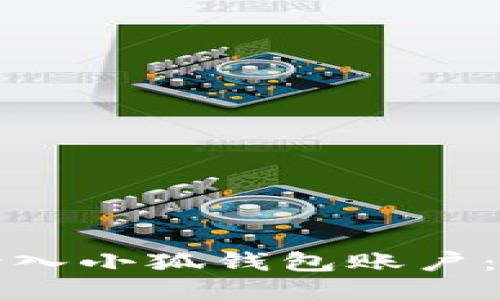 如何轻松登入小狐钱包账户:全方位指南