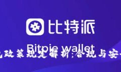 区块链钱包政策规定解析