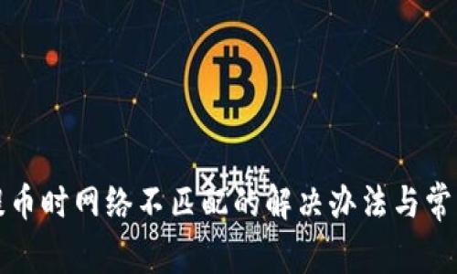 小狐钱包提币时网络不匹配的解决办法与常见问题解析