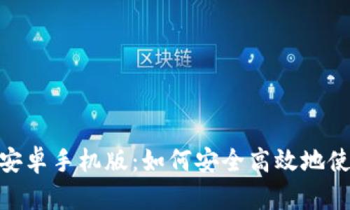 Metamask安卓手机版：如何安全高效地使用加密钱包