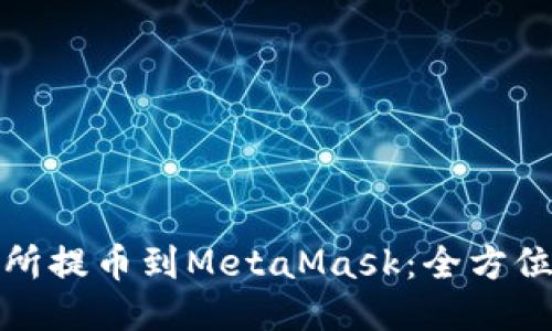 从抹茶交易所提币到MetaMask：全方位指南与技巧