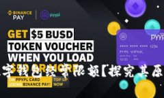 为什么数字钱包经常限额