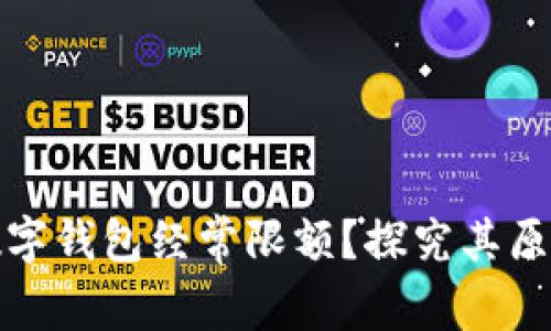 为什么数字钱包经常限额？探究其原因与影响