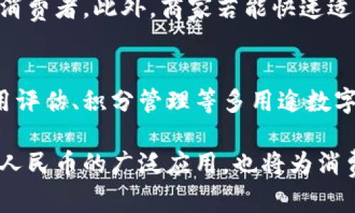 biao ti/biao ti《DCEP国际数字钱包Plus：重塑数字支付未来的先锋》

数字人民币, DCEP, 数字钱包, 国际支付/guanjianci

一、DCEP国际数字钱包Plus的背景
随着数字时代的到来，传统金融体系正面临着前所未有的挑战与机遇。数字货币的兴起，不仅是一场全球性的金融革命，也正在改变人们的消费习惯与支付方式。在这样的背景下，中国人民银行推出了数字人民币（DCEP）项目，以推动国家金融数字化进程。
DCEP国际数字钱包Plus，则是基于这一背景发展出来的一款数字支付工具。它不仅支持国内用户使用数字人民币进行交易，同时也面向国际市场，为用户提供跨境支付的便利。这种全新支付方式的推出，标志着中国在全球数字经济中占据了重要的地位。

二、DCEP国际数字钱包Plus的功能特点
1. 跨境支付功能
DCEP国际数字钱包Plus最显著的特点就是其跨境支付功能。用户可以轻松地用数字人民币进行国际交易，减少汇率损失和手续费。这一功能将激发国际消费者对中国商品的需求，同时也为中国厂商打开了国际市场大门。
2. 实时转账
传统国际转账往往需要几个工作日才能到账，而DCEP国际数字钱包Plus实现了实时转账的功能，让消费者和商家都能享受更高效的支付体验。这一点尤其对黄金、重大交易等领域尤为重要。
3. 安全性与隐私保护
DCEP国际数字钱包Plus应用了高级数据加密技术，保障交易的安全性。同时，用户的信息通过去中心化管理，最大限度保护了用户的隐私，使得用户在使用过程中更加安心。
4. 多种支付场景
无论是在电商平台购物、还是在实体店消费，DCEP国际数字钱包Plus都能无缝对接，支持多种支付场景。这大大提升了用户的支付体验，让数字人民币的使用更加广泛。

三、DCEP国际数字钱包Plus的市场前景
DCEP国际数字钱包Plus的市场前景十分广阔。随着越来越多的国家开始探索数字货币，特别是各国央行数字货币（CBDC）相继推出，DCEP作为全球首批推出的数字货币之一，势必会受到更多投资者和商家的关注。
而且，在全球经济一体化的进程中，各国之间的贸易往来也在不断增加，如果DCEP国际数字钱包Plus能够在国际支付中取得成功，将大幅提升中国在全球贸易中的竞争力。

四、关于DCEP国际数字钱包Plus的常见问题
h41. DCEP国际数字钱包Plus的使用范围是如何的？/h4
DCEP国际数字钱包Plus支持全球用户进行跨境交易，用户可以在各大电商平台和实体店进行购买。同时，钱包操作简便，是中小企业使用数字人民币的捷径。用户只需下载应用，并遵循简单的注册流程，即可开通数字钱包，通过绑定银行账户进行资金的充值和提现。

h42. DCEP国际数字钱包Plus的安全性如何保障？/h4
DCEP国际数字钱包Plus对用户资金及信息安全给予了高度重视，使用了最新的区块链技术和数据加密技术。此外，所有交易记录也都被记录在分布式账本中，避免了数据伪造或篡改的问题。用户可以通过多重身份验证功能，增强账户的安全性。

h43. DCEP国际数字钱包Plus是否会影响现有的支付体系？/h4
DCEP国际数字钱包Plus的出现，为现有的支付体系带来了新机遇和挑战。虽然在短期内，它不会完全取代传统支付方式，但长远来看可能逐步影响支付习惯。在消费者习惯转变的过程中，传统支付商也需逐步适应这一变化，自身的服务和技术。

h44. DCEP国际数字钱包Plus对商家有哪些利好？/h4
商家可以通过DCEP国际数字钱包Plus减少支付手续费，增加交易效率。同时，它的广泛应用还可以吸引更多消费者，尤其是国际消费者。此外，商家若能快速适应并使用数字人民币，无疑能够提升自身在市场上的竞争力。

h45. 未来DCEP国际数字钱包Plus的趋势是什么？/h4
随着技术的不断进步与用户习惯的改变，DCEP国际数字钱包Plus的使用场景与功能将不断丰富。从最初的支付工具，逐渐向信用评估、积分管理等多用途数字资产管理工具发展。在可预见的未来，DCEP国际数字钱包Plus或将成为个人与商家之间的重要桥梁，重塑全球数字支付的格局。

通过上述分析，我们可以看到，DCEP国际数字钱包Plus的推出，代表了中国在国际数字金融领域的重要突破。它不仅会促进数字人民币的广泛应用，也将为消费者和商家带来前所未有的便利。未来，随着全球数字经济的发展，DCEP国际数字钱包Plus定将成为推动数字支付的重要力量。