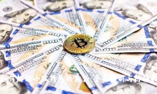 : 如何辨别小狐钱包的真伪：全面解析与防骗指南