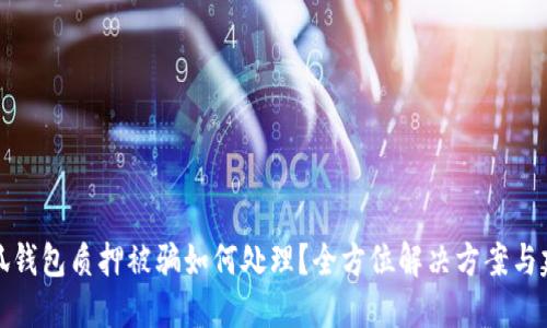 小狐钱包质押被骗如何处理？全方位解决方案与建议