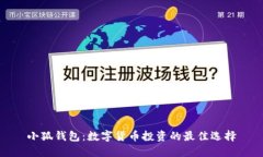 小狐钱包：数字货币投资