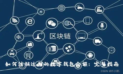 如何注销过期的数字钱包余额: 完整指南