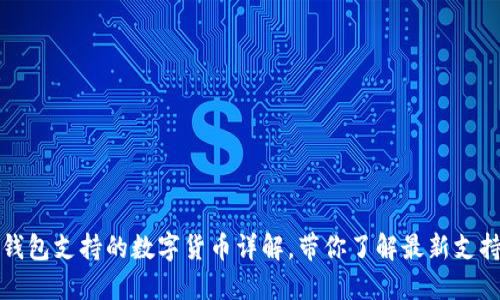 小狐钱包支持的数字货币详解，带你了解最新支持币种