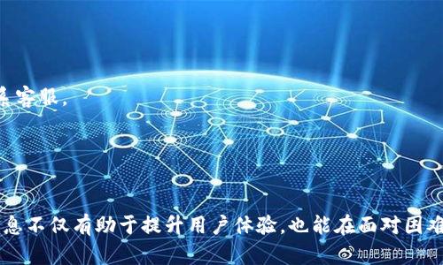 小狐钱包官网打不开的原因及解决方法解析
小狐钱包, 官网打不开, 原因分析, 解决方法/guanjianci

小狐钱包是一款受欢迎的数字钱包应用，它为用户提供了方便的数字资产管理、交易以及多种金融服务。然而，用户在使用过程中有时会遇到官网打不开的情况。本文将详细探讨小狐钱包官网打不开的原因，并提供解决方法，同时分析相关的常见问题。

一、小狐钱包官网打不开的可能原因
当用户尝试访问小狐钱包官网时，可能会遇到无法打开的情况。这种情况可能由多种因素造成，以下是一些常见原因：

h41. 服务器故障/h4
官网服务器故障是最常见的情况之一。这种情况通常是由于服务器维护、更新或其他技术问题引起的。在这种情况下，用户可以稍后再试，通常问题会在短时间内得到解决。

h42. 网络连接问题/h4
用户所在地区的网络连接不稳定也可能导致官网无法访问。这可能与用户的ISP提供商、Wi-Fi设置或移动数据流量有关。用户可以检查自己的网络连接，确保网络信号正常，或者尝试其他网络连接，如切换到移动数据。

h43. DNS配置错误/h4
DNS（域名系统）配置错误可能导致用户无法找到小狐钱包的网站。用户可以尝试刷新DNS缓存，或者更换到公共的DNS服务器，例如Google的8.8.8.8和8.8.4.4。

h44. 浏览器问题/h4
有时，浏览器的问题也会导致官网无法访问。例如，浏览器的缓存可能导致加载错误，用户可以尝试清除浏览器缓存，或者使用无痕模式访问官网。

h45. 地理限制/h4
在某些地区，可能会对特定网站进行封锁或限制访问。如果用户在受限区域，可能无法访问小狐钱包官网。这种情况下，用户可以考虑使用VPN服务以绕过地理限制。

二、解决小狐钱包官网打不开的方法
针对以上提到的可能原因，用户可以采取如下措施来尝试解决小狐钱包官网打不开的问题：

h41. 检查服务器状态/h4
用户可以通过访问社交媒体或其他相关平台来确认小狐钱包是否正在进行服务器维护或出现大规模故障。如果网络正常，但官网打不开，可能是服务器问题，用户需要等待官方修复。

h42. 网络连接/h4
如果是网络连接问题，用户应该检查Wi-Fi信号、重新启动路由器，或者直接将设备连接到移动热点以查看访问情况。同时，用户也可以尝试重启设备，清除网络相关的临时文件。

h43. 更新DNS设置/h4
用户可以进入网络设置中，手动将DNS更改为公共DNS地址。这通常能提升网站的访问速度，且可能解决无法访问的问题。

h44. 清理浏览器缓存和Cookies/h4
定期清理浏览器的缓存和Cookies能够解决许多网页加载问题。用户可以进入浏览器设置，寻找“清除浏览数据”选项，选择合适的时间范围并执行清理。

h45. 使用VPN服务/h4
如果用户怀疑可能存在地理限制，可以尝试使用一款高质量的VPN服务，选择一个可访问小狐钱包官网的服务器位置，从而绕过限制。

三、用户常见问题分析
除了官网打不开之外，用户在使用小狐钱包过程中可能还会遇到其他问题。以下是一些用户常见问题的详尽解答：

问题一：小狐钱包如何进行充值？
用户在使用小狐钱包时，充值是一项基本操作。以下是充值的详细步骤及相关注意事项：

h41. 登录小狐钱包账号/h4
首先，用户需要打开小狐钱包应用或官网，输入自己的账号和密码进行登录。确保输入信息准确无误，以免因为账号问题导致充值失败。

h42. 选择充值方式/h4
在用户登录后，进入到账户首页，选择“充值”选项。小狐钱包通常会提供多种充值方式，如银行卡转账、第三方支付平台（如支付宝、微信支付）等。用户根据自身的方便选择合适的充值方式。

h43. 输入充值金额/h4
选择完充值方式后，用户需要输入希望充值的金额。注意，某些方式可能会有最低充值额度或手续费，用户应提前了解相关政策。

h44. 完成支付/h4
确认信息无误后，用户可以按照提示完成支付流程。支付成功后，用户应该等待系统处理，充值金额将及时到账，用户可以在账户余额中查看。

h45. 注意安全/h4
在充值过程中，用户必须确保使用安全的网络环境，避免在公共Wi-Fi下进行财务操作，以防止账号信息被盗。

问题二：小狐钱包的提现流程是什么？
提现是用户在小狐钱包使用过程中一个重要的环节，以下是提现的具体流程：

h41. 进入提现页面/h4
用户需要登录自己的小狐钱包账号，然后导航至“提现”选项，进入提现页面。

h42. 选择提现金额/h4
用户需要输入希望提取的金额。用户应留意账户余额，确保提现金额在可提取范围内。

h43. 选择提现方式/h4
小狐钱包可能支持多种提现方式，如银行转账、支付宝等。用户选择适合的提现方式，并确认相关信息。

h44. 提交申请/h4
确认提现信息后，用户可以提交申请。系统会对提现申请进行审核，通常会有一定的处理时间，用户应耐心等待。

h45. 提现到账时间/h4
提现到账时间因提现方式而异。通常银行转账可能需要2-5个工作日，用户在操作前应提前了解相关规定。

问题三：如何确保小狐钱包的安全性？
安全是用户使用任何金融类应用时最为关心的问题，使用小狐钱包时，用户可以采取以下措施来保证安全性：

h41. 设置复杂的密码/h4
用户应为小狐钱包设置一个复杂的密码，最好结合字母、数字及特殊符号，避免使用易猜测的生日、姓名等个人信息。

h42. 启用双重认证/h4
如果小狐钱包支持双重认证，用户应务必启用此功能。这样，每次登录或进行重要操作时，需要通过手机验证码等第二重验证方法来提高安全性。

h43. 定期更新密码/h4
用户应定期更换小狐钱包的密码，以降低密码被破解的风险。同时，应实时关注账户安全，若发现异常应及时更改密码并联系官方客服。

h44. 谨防网络钓鱼/h4
在使用小狐钱包时，用户需提高警惕，谨防网络钓鱼。永远不要点击来源不明的链接或下载可疑的应用，保持网络环境的安全。

h45. 及时更新软件/h4
保持小狐钱包应用更新至最新版本，官方会不断推出安全补丁以修复潜在的漏洞，用户应定期检查更新。

问题四：小狐钱包支持哪些数字资产？
用户在选择数字钱包时，支持的资产种类非常关键。小狐钱包支持的资产类别多样，以下是一些常见的数字资产：

h41. 比特币（BTC）/h4
作为最早也是最知名的数字货币，比特币在小狐钱包中是最基本、最广泛支持的资产之一。用户可以将比特币存储、发送和接收，随时进行交易。

h42. 以太坊（ETH）/h4
以太坊是第二大数字资产，除了作为加密货币外，还支持智能合约功能。小狐钱包中也允许用户存储与交易ETH，适合需要进行智能合约互动的用户。

h43. 稳定币（USDT等）/h4
稳定币是用于对冲数字货币波动风险的重要工具，许多常用的稳定币如USDT (Tether)、USDC (USD Coin)等也受到小狐钱包支持，使用户在波动时更具灵活性。

h44. 其他主流山寨币/h4
除比特币和以太坊外，小狐钱包还支持众多其他主流加密货币，如莱特币（LTC）、狗狗币（DOGE）等，这为用户提供了多重投资选择。

h45. 用户自定义资产管理/h4
小狐钱包可能还支持用户自定义添加新兴数字资产，用户可以根据自身需求配置资产组合，满足不同投资策略的需要。

问题五：小狐钱包的客服支持有哪些？
使用小狐钱包过程中，用户可能会遇到各种问题，这时良好的客户服务显得尤为重要。小狐钱包提供多种客服支持途径：

h41. 在线客服系统/h4
小狐钱包一般会在官网或应用内提供在线客服聊天功能，用户可以通过此功能快速联系到客服人员，获取解答。

h42. 邮件支持/h4
用户也可以通过电子邮件向客服团队发送咨询，通常客服团队会在1-2个工作日内给予回复，适合处理较复杂的问题。

h43. 社交媒体平台/h4
小狐钱包在各种社交媒体中保持活跃，用户可以通过官方微博、微信等平台获得即时消息和支持，亦可在这里关注公告与更新。

h44. 常见问题解答（FAQ）/h4
小狐钱包官网通常会设置FAQ页面，汇总用户常见问题及其解答。用户在遇到问题时可先查看FAQ，或许能找到解决方案无须联系客服。

h45. 社区与论坛支持/h4
用户还可以参与小狐钱包的官方社区和论坛，分享经验和解决方案，获取其他用户的支持和帮助。

通过以上内容，用户应能有效应对小狐钱包官网打不开的问题，以及在使用小狐钱包的过程中可能遇到的其他相关问题。这些信息不仅有助于提升用户体验，也能在面对困难时减少不必要的焦虑。而了解小狐钱包在充值、提现、安全性和客服等方面的信息，将帮助用户在数字资产管理中更加游刃有余。