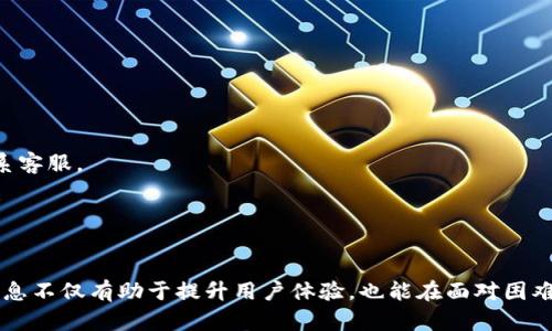 小狐钱包官网打不开的原因及解决方法解析
小狐钱包, 官网打不开, 原因分析, 解决方法/guanjianci

小狐钱包是一款受欢迎的数字钱包应用，它为用户提供了方便的数字资产管理、交易以及多种金融服务。然而，用户在使用过程中有时会遇到官网打不开的情况。本文将详细探讨小狐钱包官网打不开的原因，并提供解决方法，同时分析相关的常见问题。

一、小狐钱包官网打不开的可能原因
当用户尝试访问小狐钱包官网时，可能会遇到无法打开的情况。这种情况可能由多种因素造成，以下是一些常见原因：

h41. 服务器故障/h4
官网服务器故障是最常见的情况之一。这种情况通常是由于服务器维护、更新或其他技术问题引起的。在这种情况下，用户可以稍后再试，通常问题会在短时间内得到解决。

h42. 网络连接问题/h4
用户所在地区的网络连接不稳定也可能导致官网无法访问。这可能与用户的ISP提供商、Wi-Fi设置或移动数据流量有关。用户可以检查自己的网络连接，确保网络信号正常，或者尝试其他网络连接，如切换到移动数据。

h43. DNS配置错误/h4
DNS（域名系统）配置错误可能导致用户无法找到小狐钱包的网站。用户可以尝试刷新DNS缓存，或者更换到公共的DNS服务器，例如Google的8.8.8.8和8.8.4.4。

h44. 浏览器问题/h4
有时，浏览器的问题也会导致官网无法访问。例如，浏览器的缓存可能导致加载错误，用户可以尝试清除浏览器缓存，或者使用无痕模式访问官网。

h45. 地理限制/h4
在某些地区，可能会对特定网站进行封锁或限制访问。如果用户在受限区域，可能无法访问小狐钱包官网。这种情况下，用户可以考虑使用VPN服务以绕过地理限制。

二、解决小狐钱包官网打不开的方法
针对以上提到的可能原因，用户可以采取如下措施来尝试解决小狐钱包官网打不开的问题：

h41. 检查服务器状态/h4
用户可以通过访问社交媒体或其他相关平台来确认小狐钱包是否正在进行服务器维护或出现大规模故障。如果网络正常，但官网打不开，可能是服务器问题，用户需要等待官方修复。

h42. 网络连接/h4
如果是网络连接问题，用户应该检查Wi-Fi信号、重新启动路由器，或者直接将设备连接到移动热点以查看访问情况。同时，用户也可以尝试重启设备，清除网络相关的临时文件。

h43. 更新DNS设置/h4
用户可以进入网络设置中，手动将DNS更改为公共DNS地址。这通常能提升网站的访问速度，且可能解决无法访问的问题。

h44. 清理浏览器缓存和Cookies/h4
定期清理浏览器的缓存和Cookies能够解决许多网页加载问题。用户可以进入浏览器设置，寻找“清除浏览数据”选项，选择合适的时间范围并执行清理。

h45. 使用VPN服务/h4
如果用户怀疑可能存在地理限制，可以尝试使用一款高质量的VPN服务，选择一个可访问小狐钱包官网的服务器位置，从而绕过限制。

三、用户常见问题分析
除了官网打不开之外，用户在使用小狐钱包过程中可能还会遇到其他问题。以下是一些用户常见问题的详尽解答：

问题一：小狐钱包如何进行充值？
用户在使用小狐钱包时，充值是一项基本操作。以下是充值的详细步骤及相关注意事项：

h41. 登录小狐钱包账号/h4
首先，用户需要打开小狐钱包应用或官网，输入自己的账号和密码进行登录。确保输入信息准确无误，以免因为账号问题导致充值失败。

h42. 选择充值方式/h4
在用户登录后，进入到账户首页，选择“充值”选项。小狐钱包通常会提供多种充值方式，如银行卡转账、第三方支付平台（如支付宝、微信支付）等。用户根据自身的方便选择合适的充值方式。

h43. 输入充值金额/h4
选择完充值方式后，用户需要输入希望充值的金额。注意，某些方式可能会有最低充值额度或手续费，用户应提前了解相关政策。

h44. 完成支付/h4
确认信息无误后，用户可以按照提示完成支付流程。支付成功后，用户应该等待系统处理，充值金额将及时到账，用户可以在账户余额中查看。

h45. 注意安全/h4
在充值过程中，用户必须确保使用安全的网络环境，避免在公共Wi-Fi下进行财务操作，以防止账号信息被盗。

问题二：小狐钱包的提现流程是什么？
提现是用户在小狐钱包使用过程中一个重要的环节，以下是提现的具体流程：

h41. 进入提现页面/h4
用户需要登录自己的小狐钱包账号，然后导航至“提现”选项，进入提现页面。

h42. 选择提现金额/h4
用户需要输入希望提取的金额。用户应留意账户余额，确保提现金额在可提取范围内。

h43. 选择提现方式/h4
小狐钱包可能支持多种提现方式，如银行转账、支付宝等。用户选择适合的提现方式，并确认相关信息。

h44. 提交申请/h4
确认提现信息后，用户可以提交申请。系统会对提现申请进行审核，通常会有一定的处理时间，用户应耐心等待。

h45. 提现到账时间/h4
提现到账时间因提现方式而异。通常银行转账可能需要2-5个工作日，用户在操作前应提前了解相关规定。

问题三：如何确保小狐钱包的安全性？
安全是用户使用任何金融类应用时最为关心的问题，使用小狐钱包时，用户可以采取以下措施来保证安全性：

h41. 设置复杂的密码/h4
用户应为小狐钱包设置一个复杂的密码，最好结合字母、数字及特殊符号，避免使用易猜测的生日、姓名等个人信息。

h42. 启用双重认证/h4
如果小狐钱包支持双重认证，用户应务必启用此功能。这样，每次登录或进行重要操作时，需要通过手机验证码等第二重验证方法来提高安全性。

h43. 定期更新密码/h4
用户应定期更换小狐钱包的密码，以降低密码被破解的风险。同时，应实时关注账户安全，若发现异常应及时更改密码并联系官方客服。

h44. 谨防网络钓鱼/h4
在使用小狐钱包时，用户需提高警惕，谨防网络钓鱼。永远不要点击来源不明的链接或下载可疑的应用，保持网络环境的安全。

h45. 及时更新软件/h4
保持小狐钱包应用更新至最新版本，官方会不断推出安全补丁以修复潜在的漏洞，用户应定期检查更新。

问题四：小狐钱包支持哪些数字资产？
用户在选择数字钱包时，支持的资产种类非常关键。小狐钱包支持的资产类别多样，以下是一些常见的数字资产：

h41. 比特币（BTC）/h4
作为最早也是最知名的数字货币，比特币在小狐钱包中是最基本、最广泛支持的资产之一。用户可以将比特币存储、发送和接收，随时进行交易。

h42. 以太坊（ETH）/h4
以太坊是第二大数字资产，除了作为加密货币外，还支持智能合约功能。小狐钱包中也允许用户存储与交易ETH，适合需要进行智能合约互动的用户。

h43. 稳定币（USDT等）/h4
稳定币是用于对冲数字货币波动风险的重要工具，许多常用的稳定币如USDT (Tether)、USDC (USD Coin)等也受到小狐钱包支持，使用户在波动时更具灵活性。

h44. 其他主流山寨币/h4
除比特币和以太坊外，小狐钱包还支持众多其他主流加密货币，如莱特币（LTC）、狗狗币（DOGE）等，这为用户提供了多重投资选择。

h45. 用户自定义资产管理/h4
小狐钱包可能还支持用户自定义添加新兴数字资产，用户可以根据自身需求配置资产组合，满足不同投资策略的需要。

问题五：小狐钱包的客服支持有哪些？
使用小狐钱包过程中，用户可能会遇到各种问题，这时良好的客户服务显得尤为重要。小狐钱包提供多种客服支持途径：

h41. 在线客服系统/h4
小狐钱包一般会在官网或应用内提供在线客服聊天功能，用户可以通过此功能快速联系到客服人员，获取解答。

h42. 邮件支持/h4
用户也可以通过电子邮件向客服团队发送咨询，通常客服团队会在1-2个工作日内给予回复，适合处理较复杂的问题。

h43. 社交媒体平台/h4
小狐钱包在各种社交媒体中保持活跃，用户可以通过官方微博、微信等平台获得即时消息和支持，亦可在这里关注公告与更新。

h44. 常见问题解答（FAQ）/h4
小狐钱包官网通常会设置FAQ页面，汇总用户常见问题及其解答。用户在遇到问题时可先查看FAQ，或许能找到解决方案无须联系客服。

h45. 社区与论坛支持/h4
用户还可以参与小狐钱包的官方社区和论坛，分享经验和解决方案，获取其他用户的支持和帮助。

通过以上内容，用户应能有效应对小狐钱包官网打不开的问题，以及在使用小狐钱包的过程中可能遇到的其他相关问题。这些信息不仅有助于提升用户体验，也能在面对困难时减少不必要的焦虑。而了解小狐钱包在充值、提现、安全性和客服等方面的信息，将帮助用户在数字资产管理中更加游刃有余。