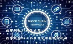 数字钱包28元怎么用数字钱