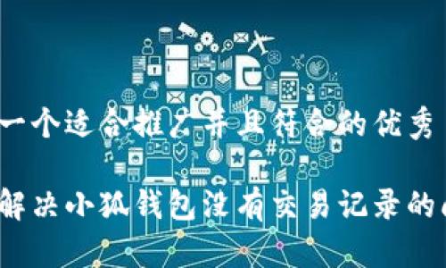 思考一个适合推广并且符合的优秀

如何解决小狐钱包没有交易记录的问题？