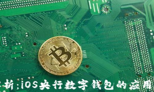 
全面解析：iOS央行数字钱包的应用与发展
