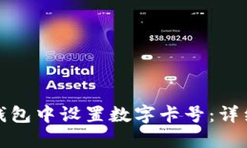 如何在手机钱包中设置数字卡号：详细步骤与技巧