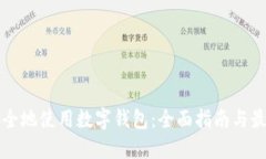 如何安全地使用数字钱包