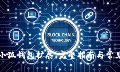 如何添加小狐钱包扩展：完整指南与常见问题解答