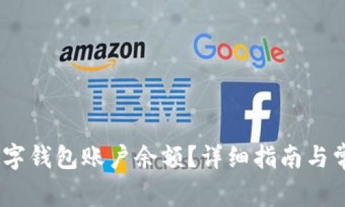 :如何查询数字钱包账户余额？详细指南与常见问题解答