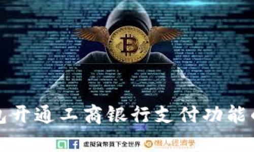 全面解析数字钱包开通工商银行支付功能的优势与操作指南