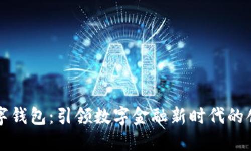 长亮科技数字钱包：引领数字金融新时代的创新解决方案