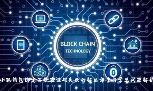 小狐钱包绑定谷歌验证码失败的解决方案与常见问题解析