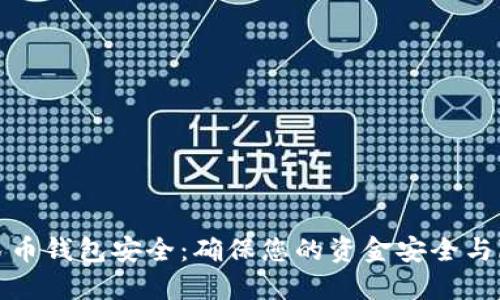 数字人民币钱包安全：确保您的资金安全与隐私保护