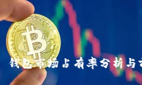 小狐 TP 钱包市场占有率分析与前景探讨