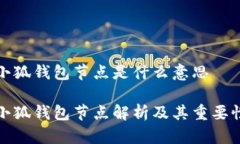 小狐钱包节点是什么意思