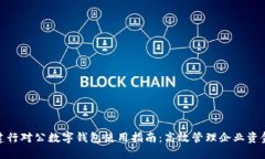 建行对公数字钱包使用指