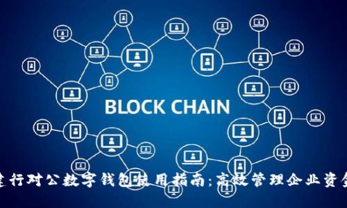 建行对公数字钱包使用指南：高效管理企业资金