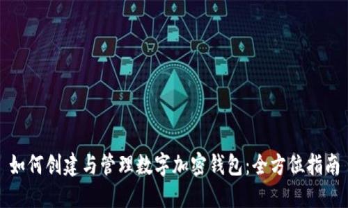 如何创建与管理数字加密钱包：全方位指南