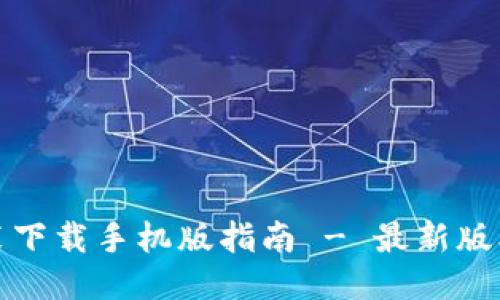 小狐钱包安装下载手机版指南 - 最新版本及使用教程